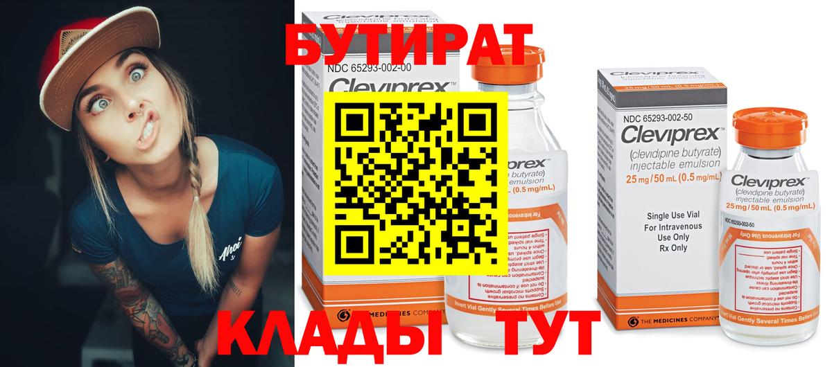 Бутират Butirat Майкоп
